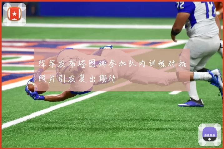 绿军发布塔图姆参加队内训练对抗照片引发复出期待