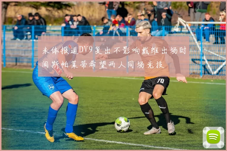 米体报道DV9复出不影响戴维出场时间斯帕莱蒂希望两人同场竞技